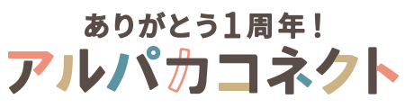 アルパカコネクト 1周年特設サイト